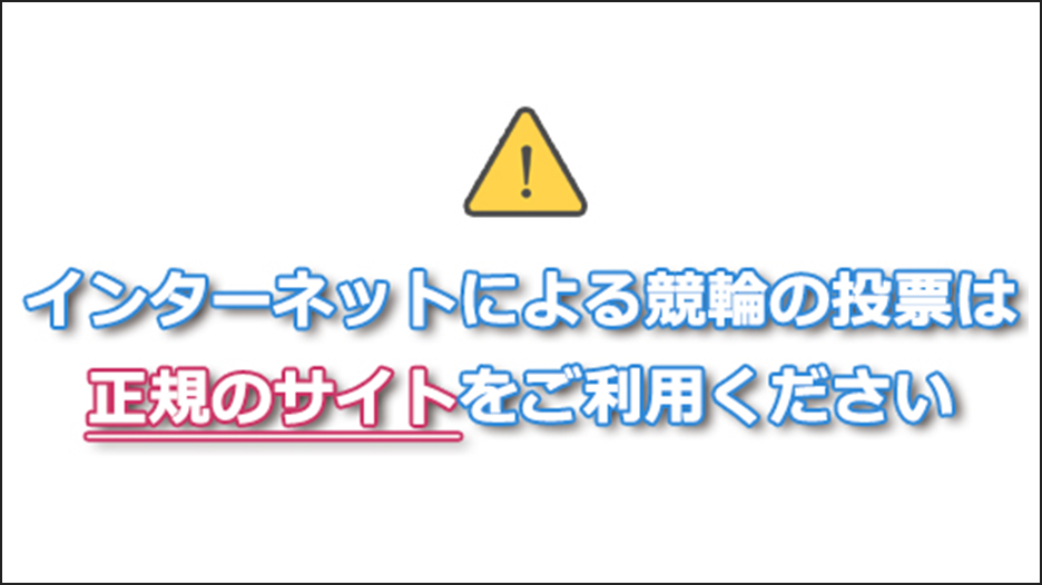 インターネットによる競輪の投票は、正規のサイトをご利用ください