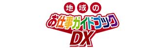 地域のお仕事ガイドブックスDX