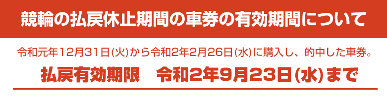 競輪の払戻休止期間の車券の有効期間について 平塚競輪