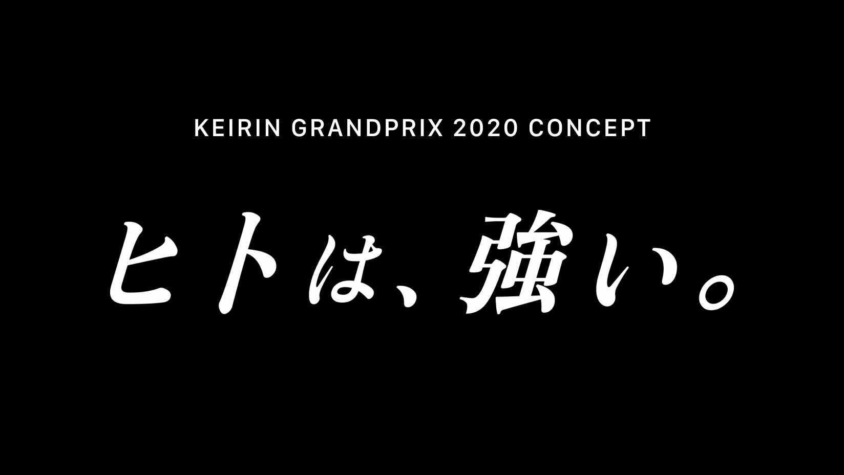 keirin grandprix 2020 メインコンセプト ヒトは 強い に込めた想いについて 平塚競輪 keirin grandprix 2020 メインコンセプト ヒトは 強い に込めた想いについて 平塚競輪