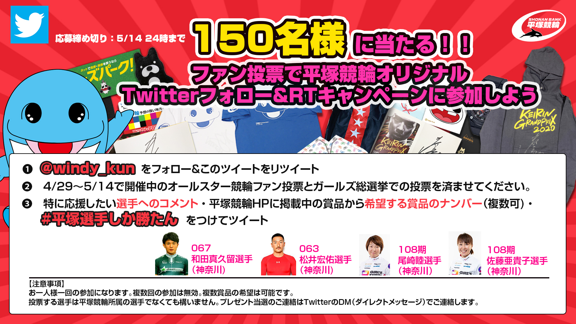 第64回オールスター競輪 Gi ファン投票 ガールズケイリン総選挙投票の実施と平塚競輪オリジナルtwitter応援キャンペーンについて 平塚競輪