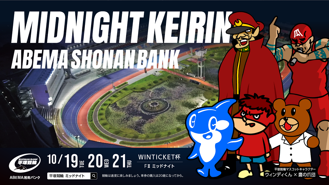 平塚競輪場での初めてのミッドナイト競輪の開催を記念して 秘密結社 鷹の爪 と 平塚競輪場 のコラボアニメ ションを公開しました 平塚競輪