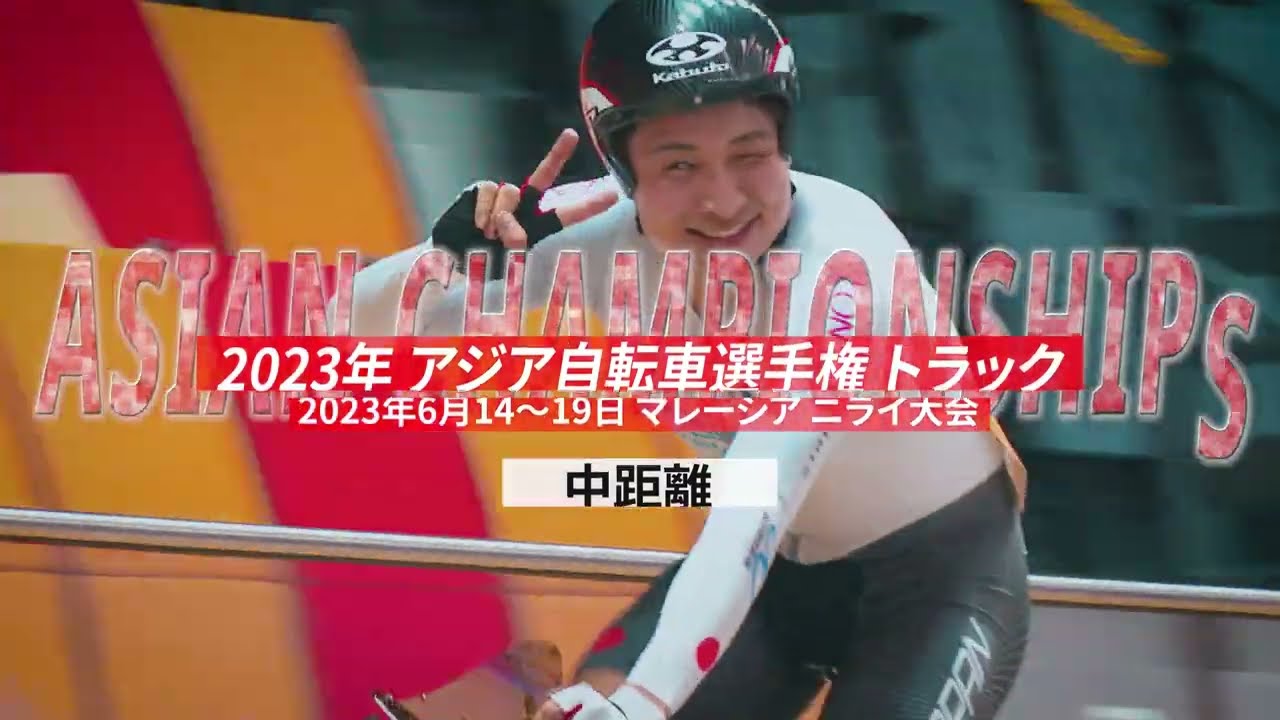 【ダイジェスト】アジア選手権 メダルハイライト動画 競輪選手版[中距離]（3 分）