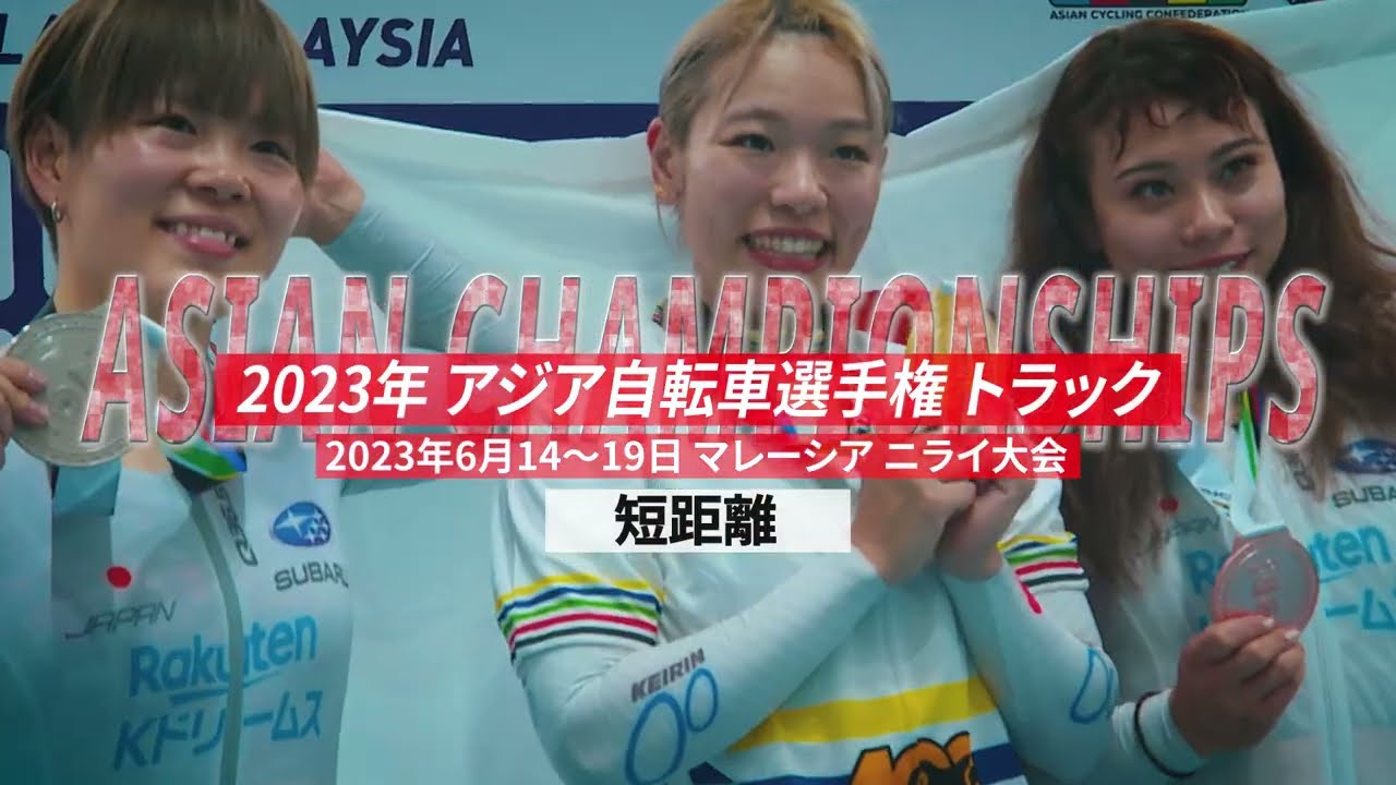 【ダイジェスト】アジア選手権 メダルハイライト動画 競輪選手版[短距離]（3 分）