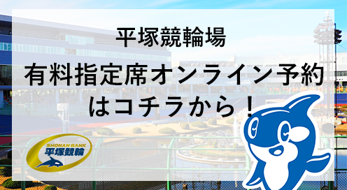 平塚競輪場有料指定席予約システム