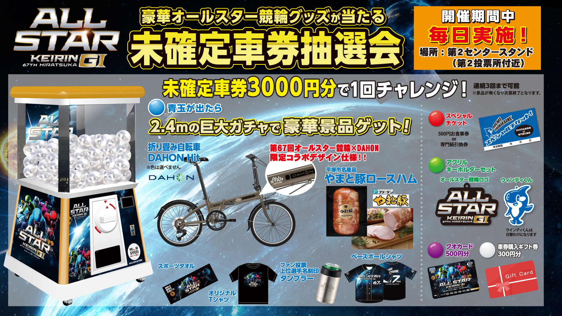 8/13～18 第67回オールスター競輪未確定車券抽選会！モンスター 