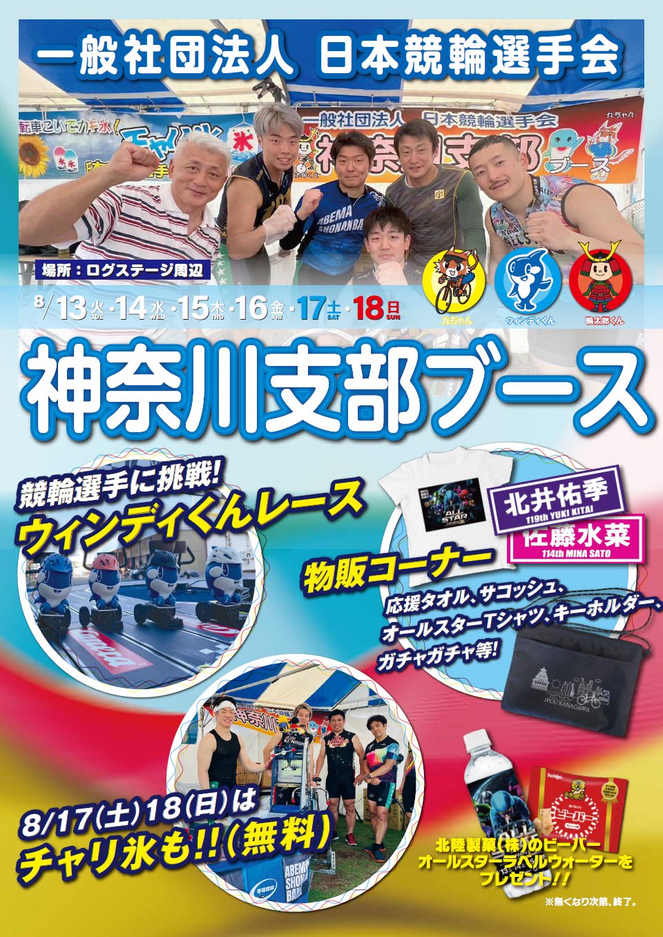 8/13～18 日本競輪選手会神奈川支部ブース！ » 平塚競輪