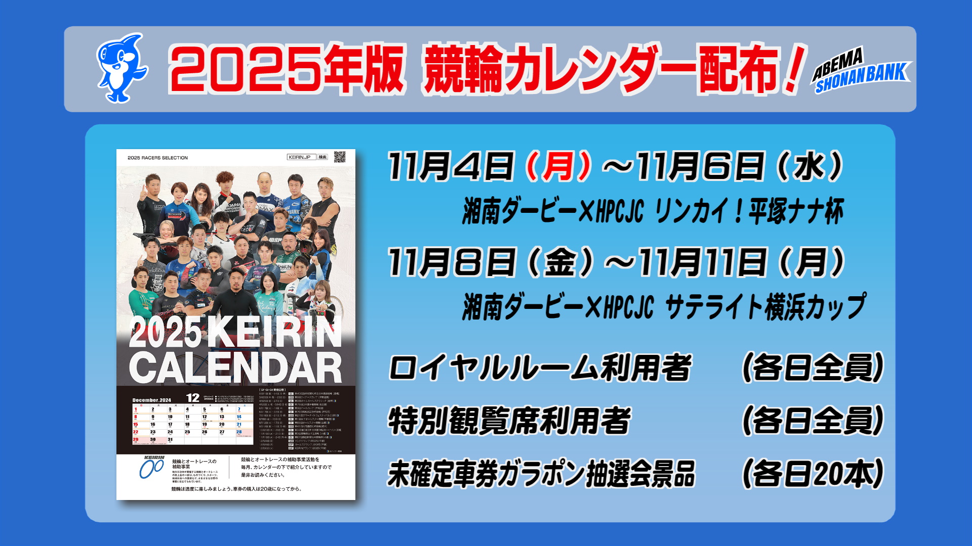 2025年版 日本競輪選手会カレンダー配布！ » 平塚競輪