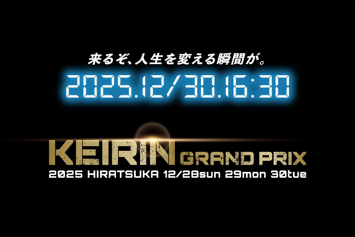 KEIRINグランプリ2025特設サイトをOPENしました。 » 平塚競輪