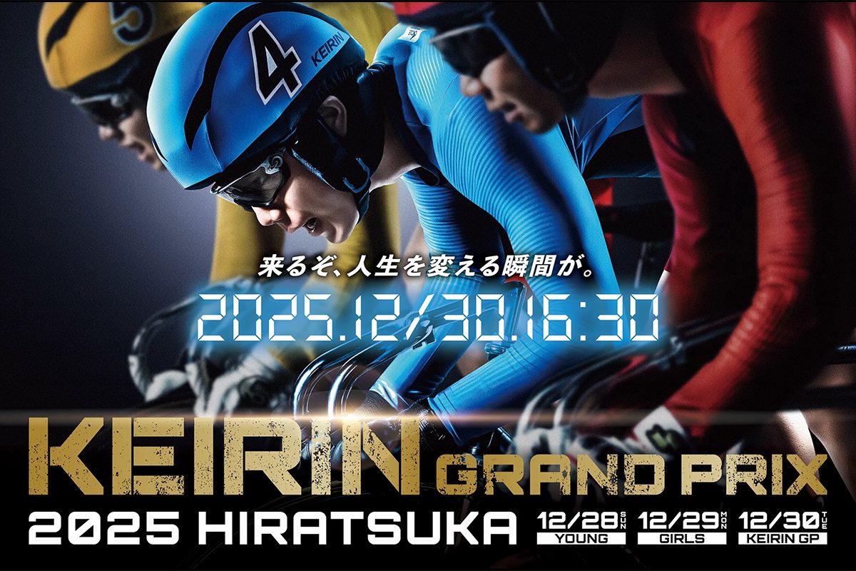 KEIRINグランプリシリーズ12月28日・29日を観戦するツアーを販売中 