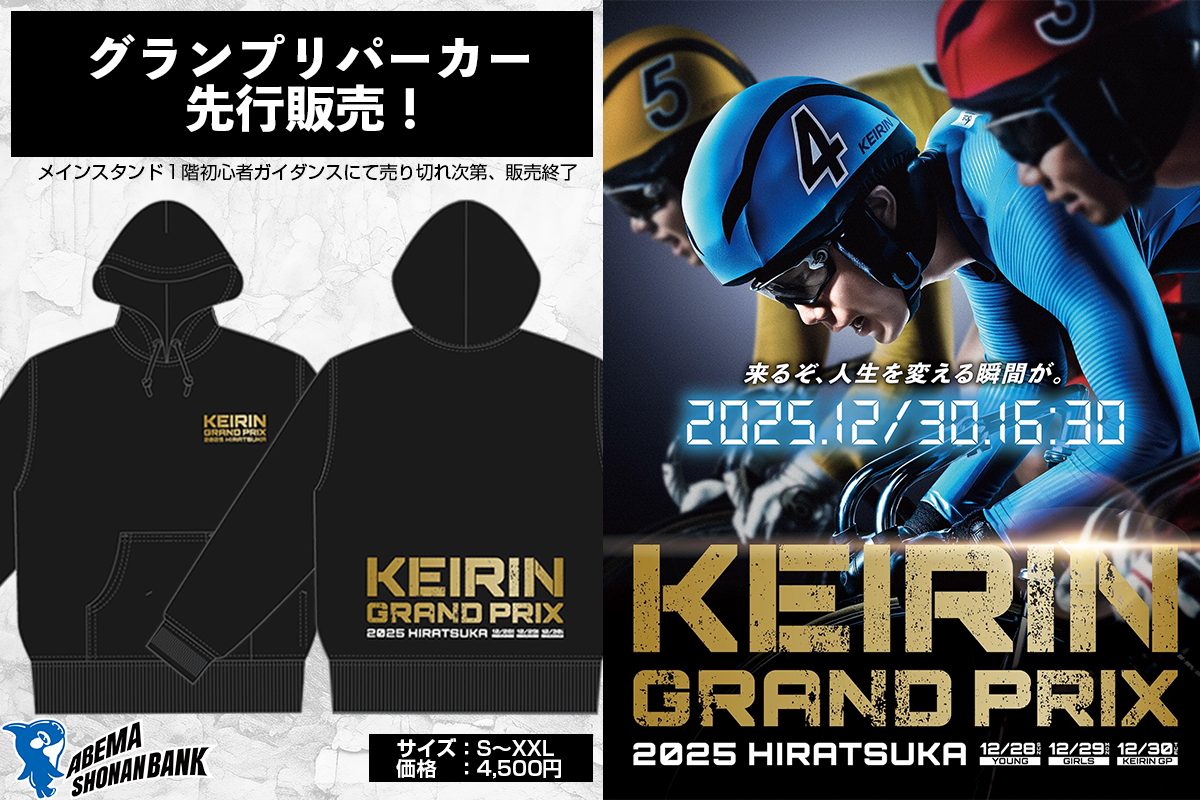 KEIRINグランプリ2025 オリジナルパーカー 先行販売！ » 平塚競輪
