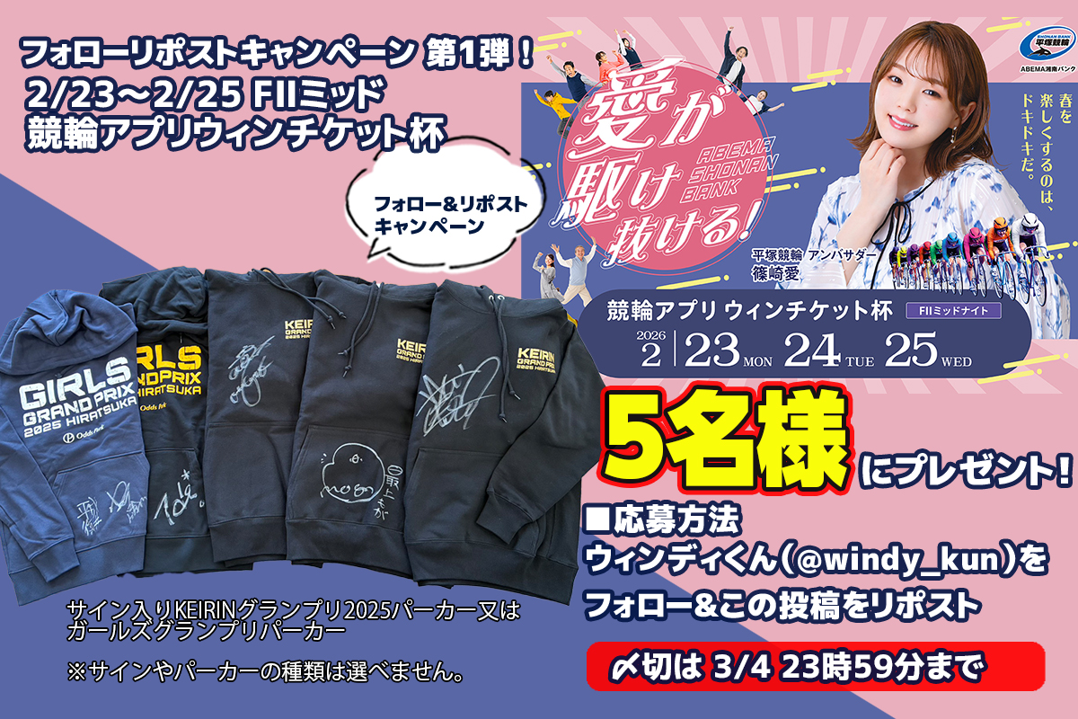 キャンペーン » 平塚競輪