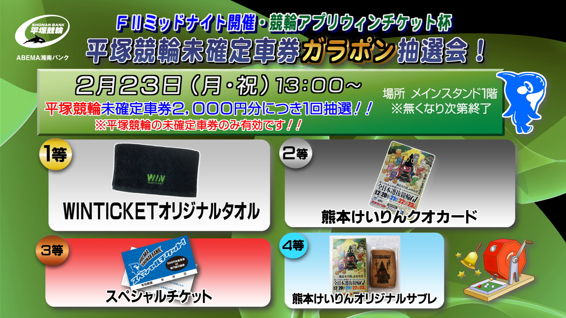 2/23 平塚競輪未確定車券ガラポン抽選会！ » 平塚競輪