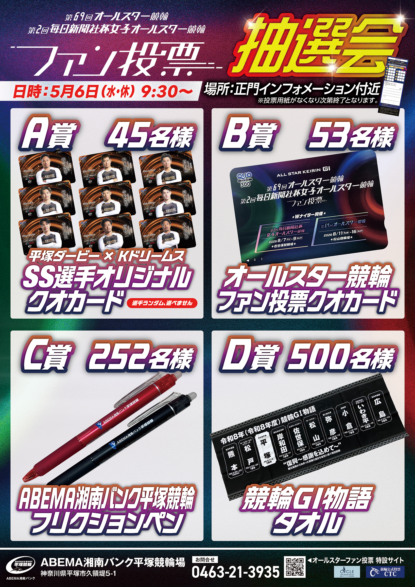 5月6日】オールスター競輪ファン投票を実施します！ » 平塚競輪