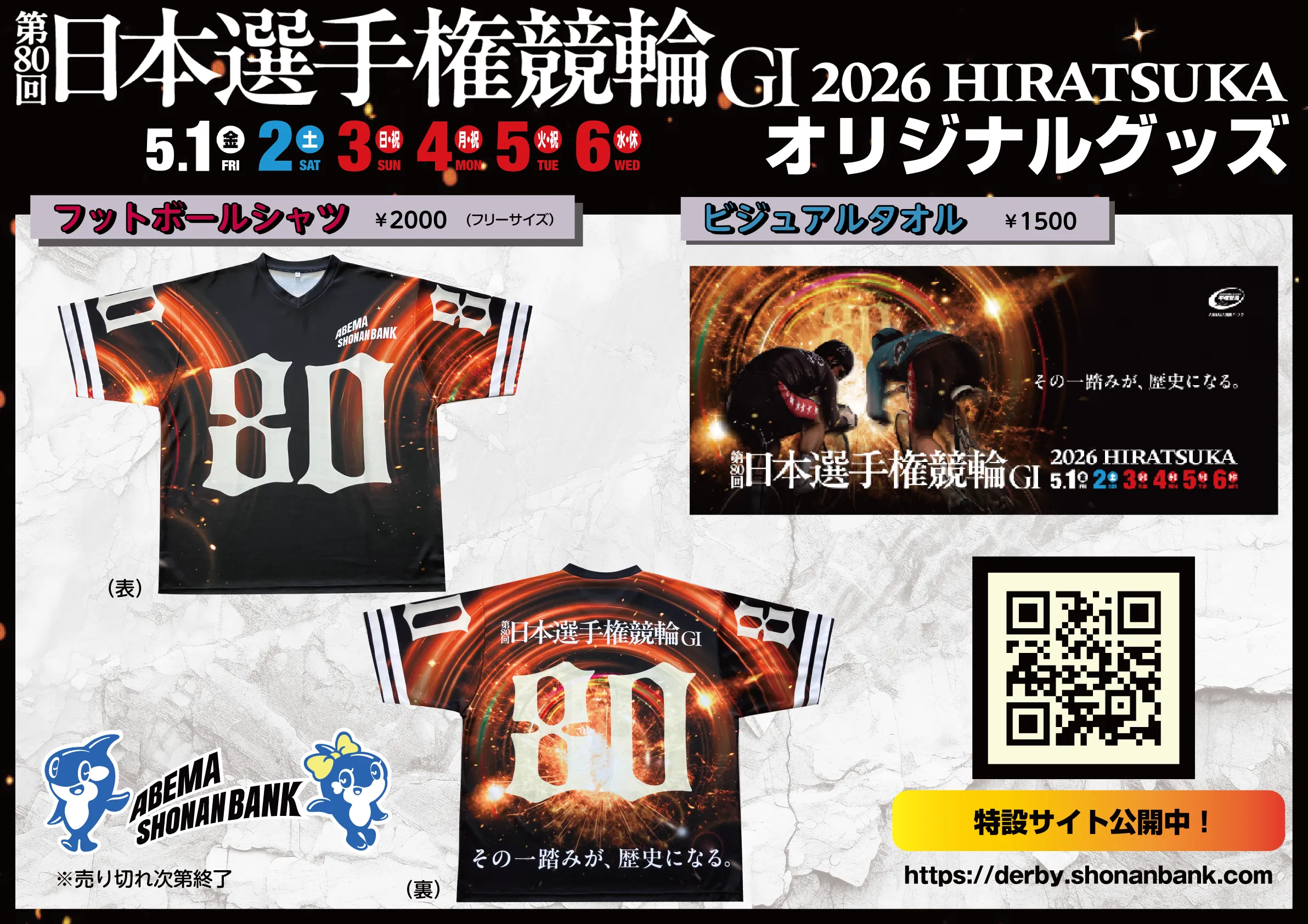 第80回日本選手権競輪オリジナルグッズ販売！ » 平塚競輪